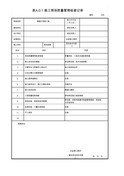 001-表A.0.1施工现场质量管理检查记录