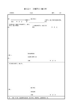 001-表A.2.1工程开工、复工令