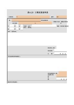 001-表A.20工期变更报审表