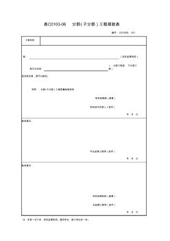 001-表C0103-06分部(子分部)工程报验表