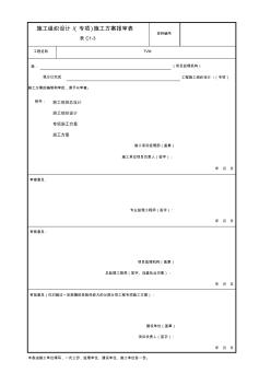001-表C1-3施工组织设计(专项)施工方案报审表