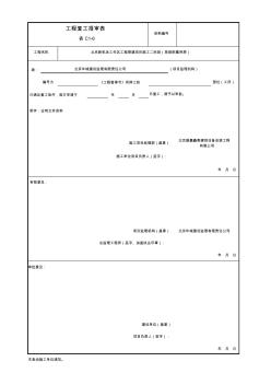 001-表C1-6工程复工报审表