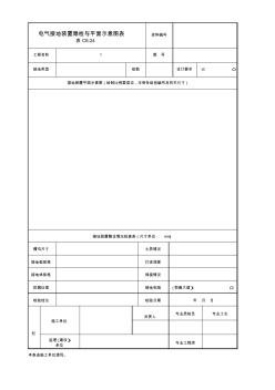 001-表C6-24电气防雷接地装置隐检与平面示意图