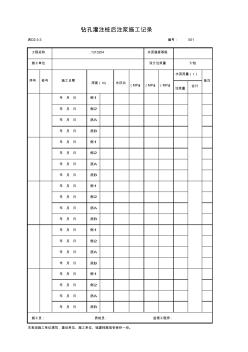 001-表D2-3-3钻孔灌注桩后注浆施工记录