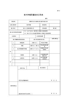 001-表F.6苗木種植質(zhì)量驗(yàn)收記錄表