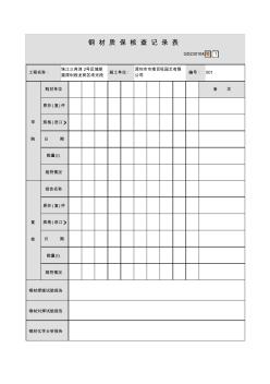 001-钢材(钢筋、钢管)质保核查记录表