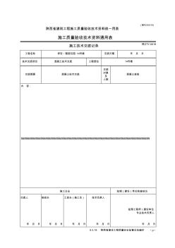 001-陜ZTY-0019施工技術交底記錄04-B1019