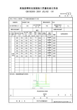 001-高强度螺栓连接副施工质量检查记录表