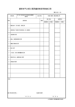 001-鲁DQ-055建筑电气分部工程质量控制资料核查记录