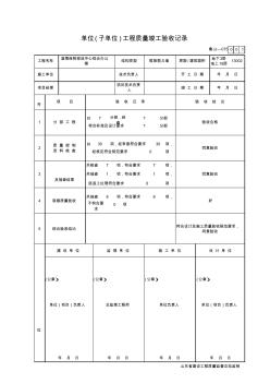 001-鲁JJ-075单位(子单位)工程质量竣工验收记录