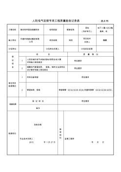 001人防电气专项工程质量验收记录表