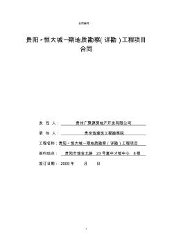 001、贵阳恒大城一期地质勘察(详勘)工程项目合同
