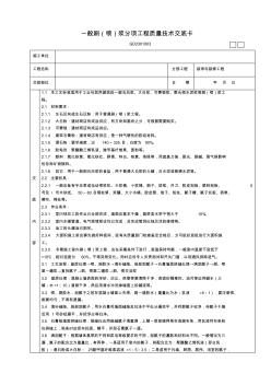 001一般刷(噴)漿分項(xiàng)工程質(zhì)量技術(shù)交底卡22880001100072