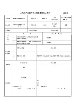 001人防电气专项工程质量验收记录表 (2)