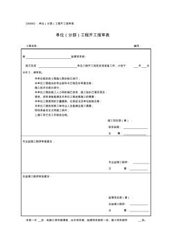 001单位(分部)工程开工报审表2014.7