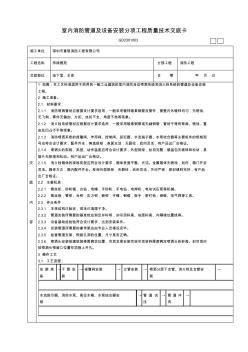 001室内消防管道及设备安装分项工程质量技术交底卡14451001100010