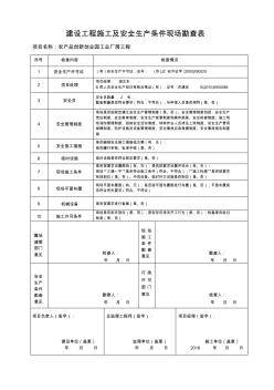 001建设工程施工及安全生产条件现场勘查表