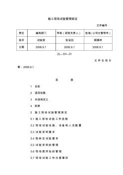 001施工现场试验管理规定