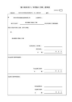 001施工组织设计(专项施工方案)报审表