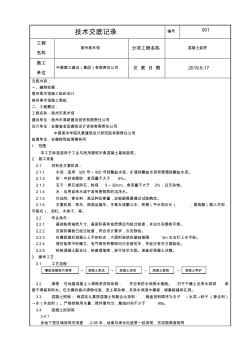 001混凝土墊層澆筑技術(shù)交底