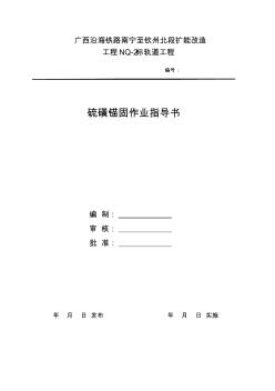 001硫磺锚固作业指导书