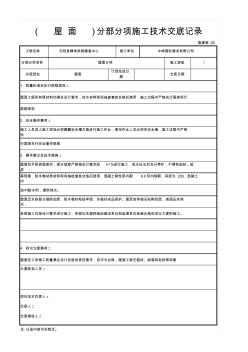 002-28(屋面)分部分项施工技术交底记录