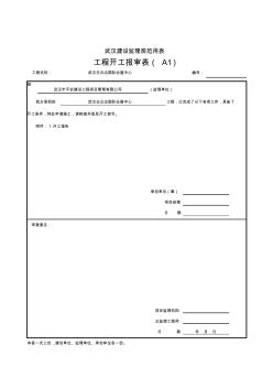 002-A01工程开工／复工报审表