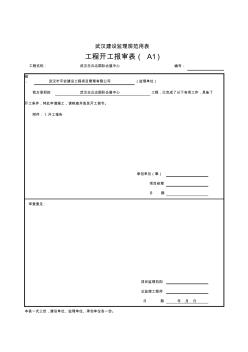 002-A01工程開工／復(fù)工報(bào)審表