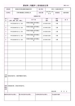 002-津資K4-4管樁原材料(構(gòu)配件)進(jìn)場驗(yàn)收記錄