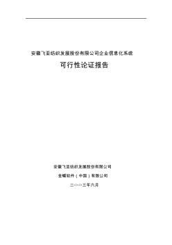 002××公司企業(yè)信息化系統(tǒng)可行性論證報告