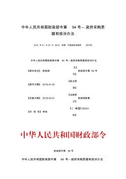 002中华人民共和国财政部令第94号--政府采购质疑和投诉办法