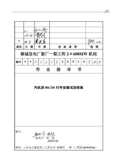 002汽机房80t20t行车安装试运措施