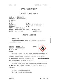 002醇酸树脂涂料(安全技术说明书)