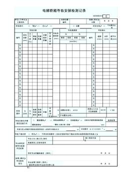 0035.12.电梯轿厢导轨安装检测记录GD3060312