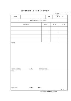 003施工组织设计(方案)内部审批表&报审卡