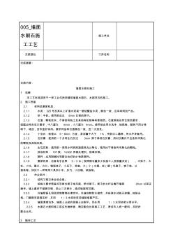 005_墙面水刷石施工工艺