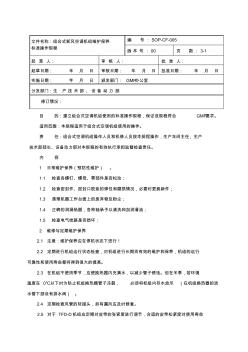 005组合式新风空调机组维护保养标准操作规程