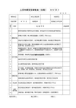 006-512_人貨電梯安裝驗收表(自檢)