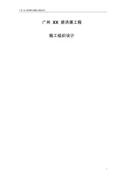 0068.广州某排洪渠工程施工组织设计方案