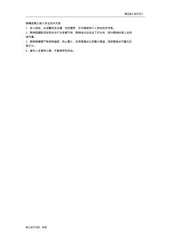 006硫磺混凝土施工安全技术交底