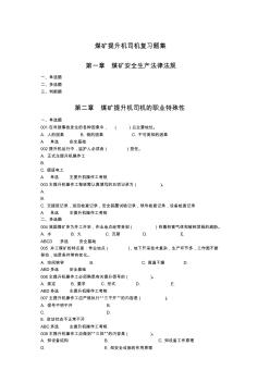 006煤矿提升机司机的章节复习题