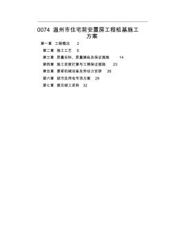 0074溫州市住宅前安置房工程樁基施工方案