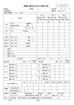 007混凝土配合比设计试验记录2012(更新)