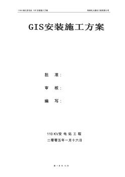 008GIS变电站施工方案