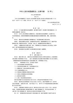 008.中华人民共和国建筑法(主席令第91号)