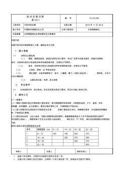 009主体钢筋绑扎技术交底