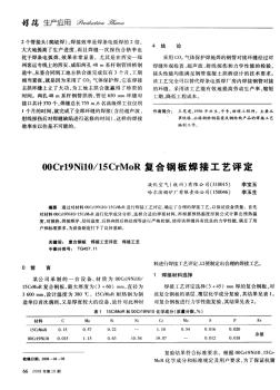 00Cr19Ni10／15CrMoR復(fù)合鋼板焊接工藝評定