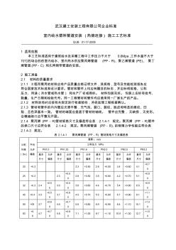 01-17-2006室内给水塑料管道安装(热熔连接)施工