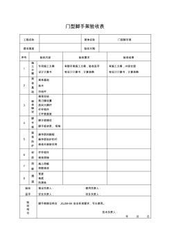 01-3門型腳手架驗(yàn)收記錄