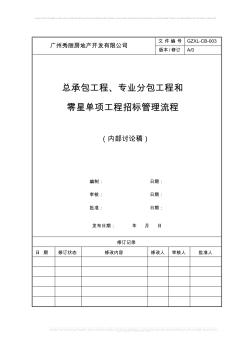 01-总承包工程、专业分包工程和零星单项工程招标管理流程 (2)